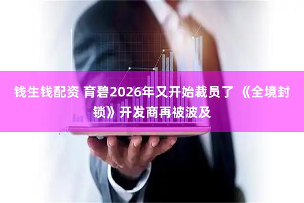 钱生钱配资 育碧2026年又开始裁员了 《全境封锁》开发商再被波及