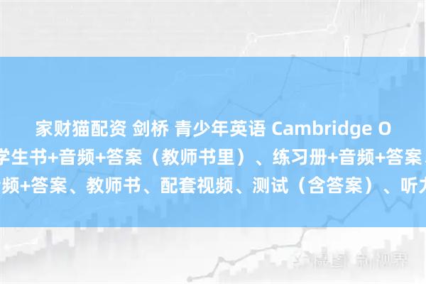 家财猫配资 剑桥 青少年英语 Cambridge Out and About 1-2 学生书+音频+答案（教师书里）、练习册+音频+答案、教师书、配套视频、测试（含答案）、听力练习、活动书_教材_能力